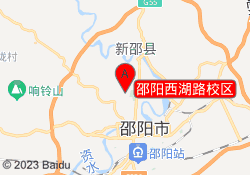 邵阳西湖路校区