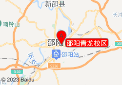 邵阳青龙校区
