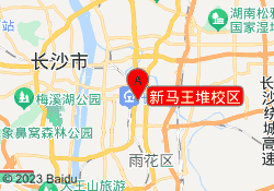 新马王堆校区