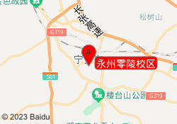 永州零陵校区