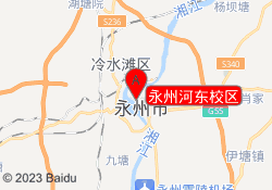 永州河东校区