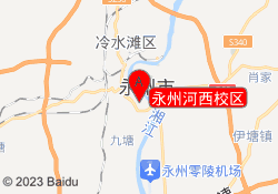 永州河西校区
