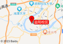 益阳校区