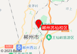 郴州苏仙校区