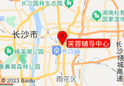 芙蓉辅导中心
