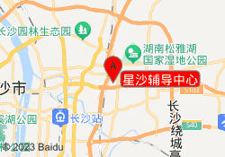 星沙辅导中心