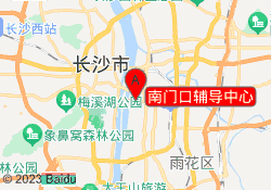 南门口辅导中心