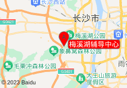梅溪湖辅导中心