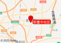 即墨市校区