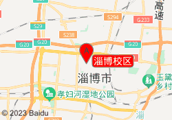淄博校区
