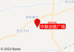 中联创意广场
