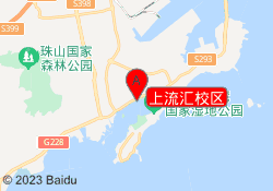 上流汇校区