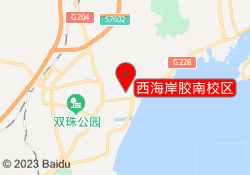 西海岸胶南校区