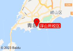 浮山所校区