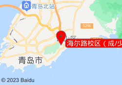 海尔路校区（成/少）