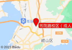 书院路校区（成人）