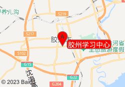 胶州学习中心