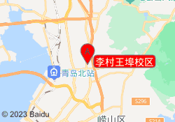 李村王埠校区