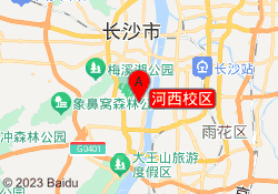 河西校区