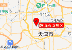 鞍山西道校区