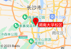 湖南大学校区