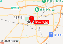 菏泽校区