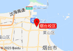 烟台校区