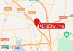 城阳国货分校