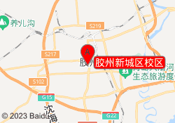胶州新城区校区