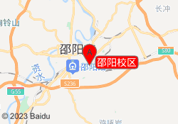 邵阳校区