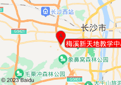 梅溪新天地教学中心