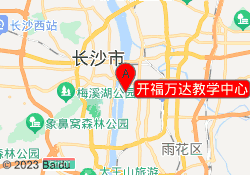 开福万达教学中心