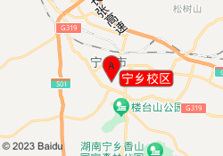 宁乡校区