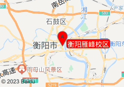 衡阳雁峰校区