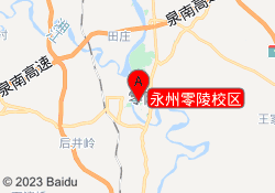 永州零陵校区