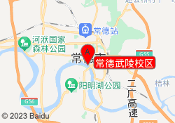 常德武陵校区