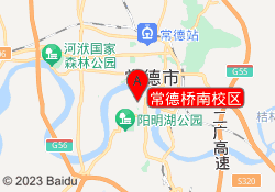 常德桥南校区