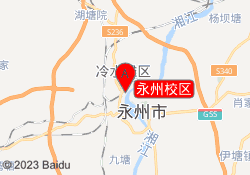 永州校区