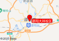 邵阳大祥校区