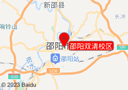 邵阳双清校区