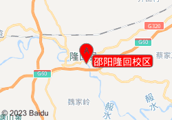邵阳隆回校区