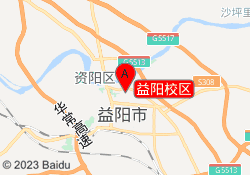 益阳校区