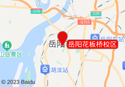 岳阳花板桥校区