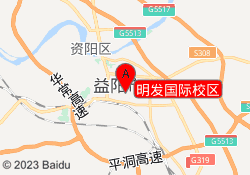 明发国际校区