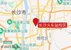 长沙火车站校区
