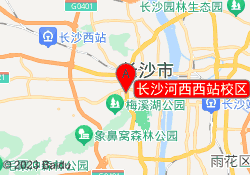 长沙河西西站校区