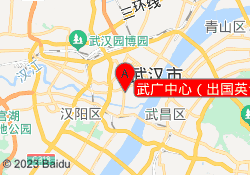 武广中心（出国英语）