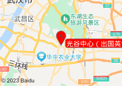 光谷中心（出国英语）