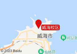 威海校区