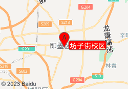 坊子街校区
